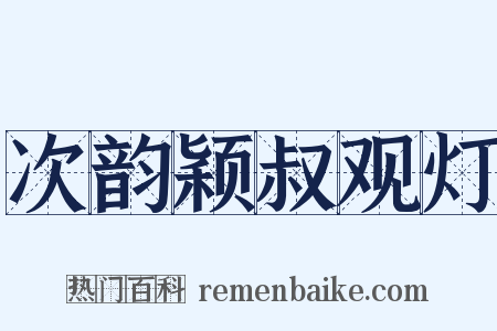 次韵颖叔观灯是什么意思的图片